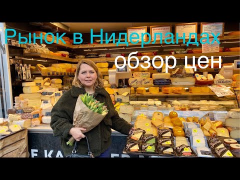 Видео: Голландские базары : Сыр, селёдка и тюльпаны.