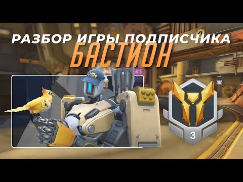 Видео: Разбор игры подписчика - Бастион. Золото 3. Джанкертаун
