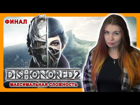 Видео: DISHONORED 2 | ПЕРВОЕ ПРОХОЖДЕНИЕ НА МАКСИМАЛЬНОЙ СЛОЖНОСТИ | НА РУССКОМ | ДИЗОНОРД 2 | ФИНАЛ