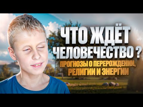 Видео: Будущее человечества: в чем МИССИЯ людей?