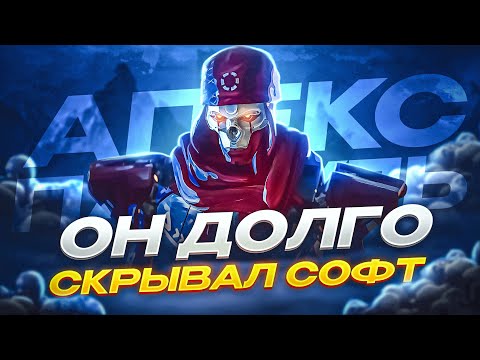 Видео: Апекс Патруль | Ревенант старался, но спалился | Апекс Легенд