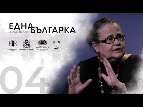 Видео: ЕДНА БЪЛГАРКА ГОВОРИ Епизод 4: ПРОФ. АЛБЕНА ХРАНОВА (Част 2)