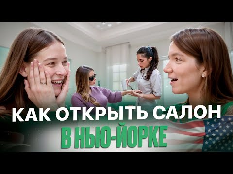 Видео: Увеличила доход в 10 раз! Из бьюти-мастера в бизнес в США