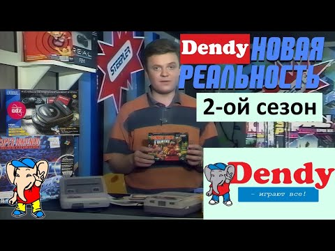 Видео: Денди: Новая Реальность ВЕСЬ 2-ОЙ СЕЗОН (телеканал ОРТ)