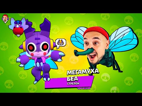 Видео: НОВЫЙ СКИН МЕГАМУХА БЕА В BRAWL STARS! ЛЕТО МОНСТРОВ ПРОДОЛЖАЕТСЯ! ТОП РОБ ОБЗОР! ИГРАЕМ В ПАРНОЕ ШД