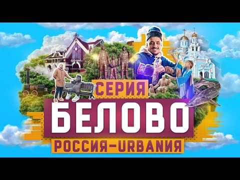 Видео: Белово | 13 серия