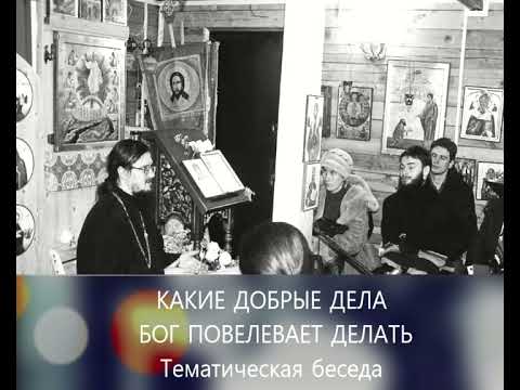 Видео: "КАКИЕ ДОБРЫЕ ДЕЛА БОГ ПОВЕЛЕВАЕТ ДЕЛАТЬ"  - Тематическая беседа