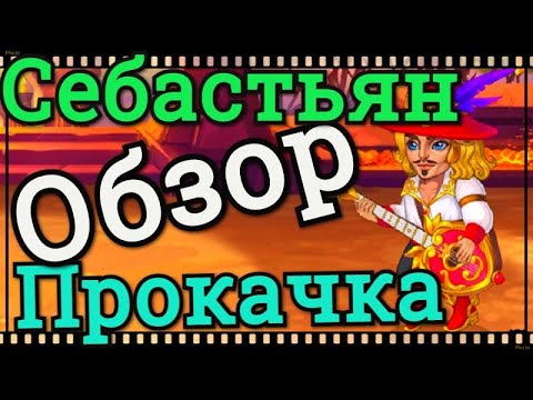 Видео: Хроники Хаоса Себастьян обзор героя, прокачка Себастьяна, полезность Себастьяна и кем контрить