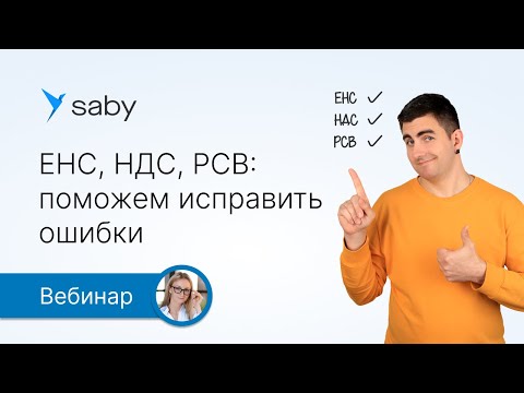 Видео: ЕНС, НДС и РСВ: поможем исправить все ошибки