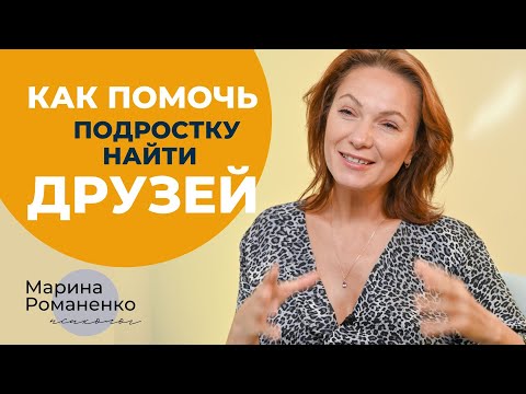 Видео: Как помочь ребенку - подростку найти друзей? Советы психолога