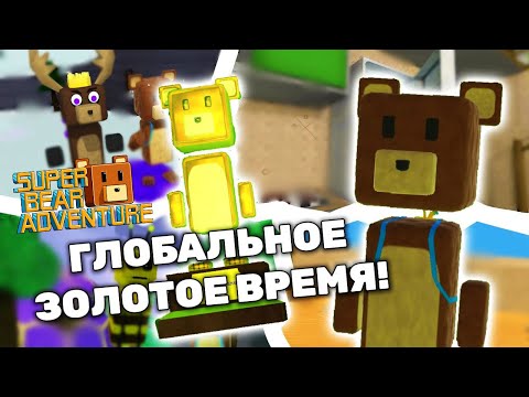 Видео: Super Bear Adventure полное прохождение игры 😉 Приключение Супер ​Мишки Беар Адвенчер 🐻 #SuperBear
