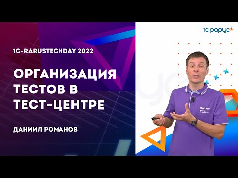 Видео: Организация тестов в Тест-центре — 1C-RarusTechDay 2022