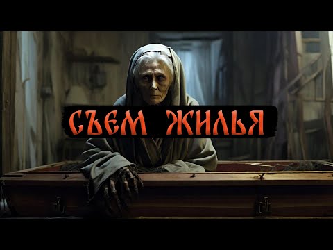 Видео: СЪЕМ ЖИЛЬЯ! Страшные Истории На Ночь