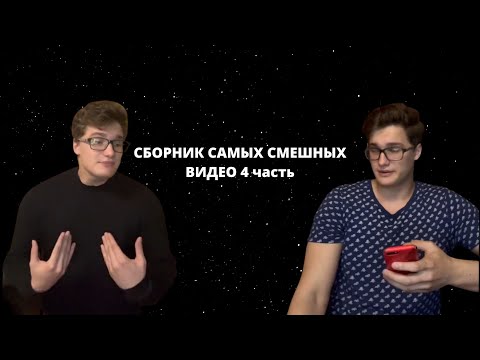 Видео: СБОРНИК САМЫХ СМЕШНЫХ ВИДЕО 4 часть
