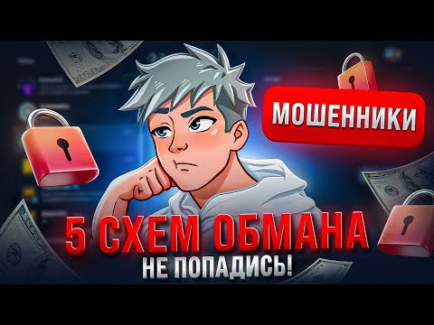 Видео: 5 СХЕМ ОБМАНА на Playerok — НЕ ПОПАДИСЬ на мошенников!