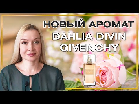 Видео: Новый аромат в коллекцию. Dahlia Divin GIVENCHY.