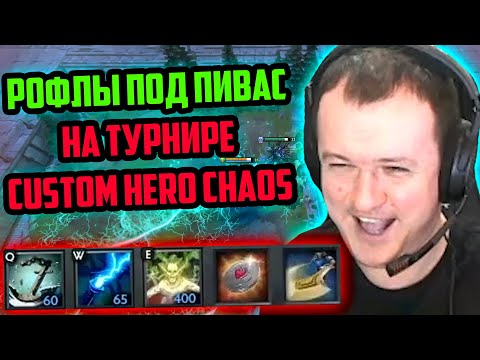 Видео: ХВОСТ РОФЛИТ ПОД ПИВАС НА ТУРНИРЕ В CUSTOM HERO CHAOS | ЛУЧШЕЕ ХВОСТ ДОТА 2