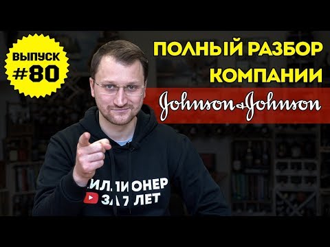 Видео: Влог №80: Полный разбор компании по фундаментальным показателям, на примере Johnson&Johnson