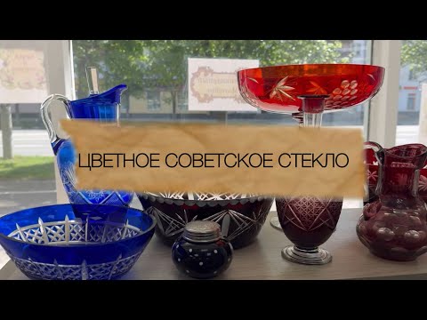 Видео: Цветное советское стекло💚 дятьковский, гусевский и не только 💎  с ценами