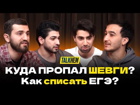 Видео: Шевги: Как блогер потерял миллион, бизнес в Эмиратах и шокирующие откровения! TALKНЁМ #4