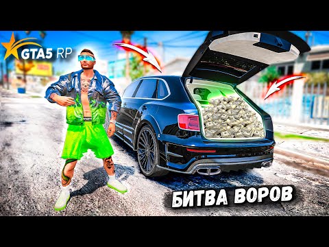 Видео: БИТВА ВОРОВ В GTA 5 RP! САМЫЙ УДАЧЛИВЫЙ ВОР ЗАБИРАЕТ ВСЕ ДЕНЬГИ!  BURTON GTA 5 RP