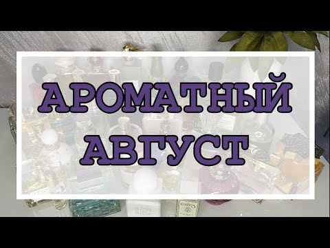 Видео: АРОМАТЫ АВГУСТА 2025☀️//ЧЕМ ПОЛЬЗОВАЛАСЬ? 