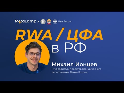 Видео: Говорим про юридическую сторону RWA / ЦФА в РФ: MetaLamp × Михаил Ионцев