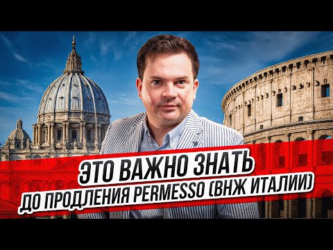 Видео: Это важно знать до продления permesso (ВНЖ Италии)