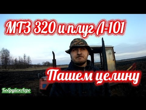 Видео: МТЗ 320 и плуг Л-101, пашем целину под малину