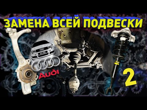 Видео: Полный ремонт передний подвески ауди а4 б6. Часть 1 Сборка