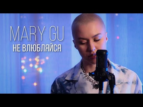 Видео: Mary Gu - Не влюбляйся ( Cover )