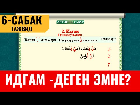 Видео: 6-САБАК:  ИДГАМ - ДЕГЕН ЭМНЕ?