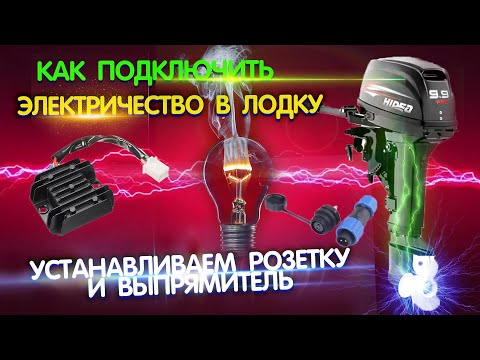 Видео: Как подключить розетку, выпрямитель в лодочный мотор Hidea 9.9 PRO. Электричество, свет в лодку.