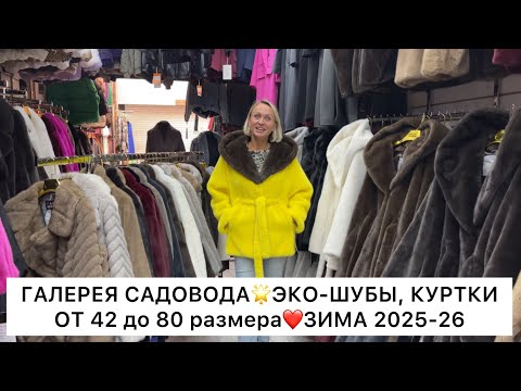 Видео: ГАЛЕРЕЯ САДОВОДА🌟ЭКО-ШУБЫ, МОДНЫЕ КУРТКИ на ЗИМУ 2025-26 с 42 до 80 размера🚀Садовод.Москва