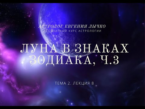 Видео: Тема 2, лекция 8. Луна в знаках зодиака, часть 3