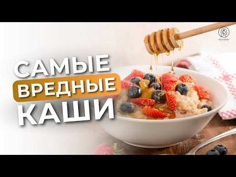 Видео: Самые вредные каши / Самые полезные каши. Какие каши можно кушать, чтобы оставаться здоровым?