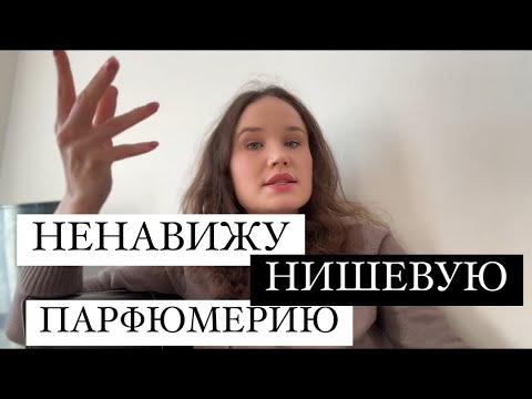 Видео: НИШЕВАЯ ПАРФЮМЕРИЯ МИНУСЫ/ ПОЧЕМУ МНЕ НЕ НРАВИТСЯ НИШЕВАЯ ПАРФЮМЕРИЯ