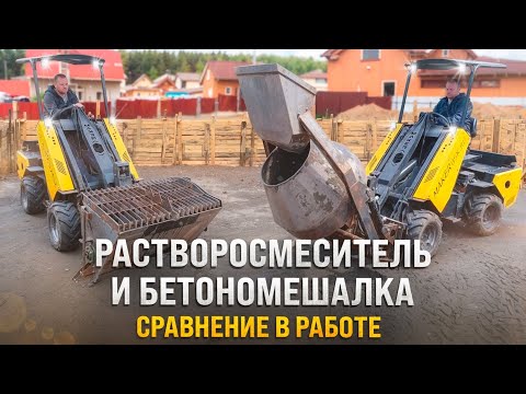 Видео: Растворосмеситель или Бетономешалка: Что эффективнее в работе с МИНИ ПОГРУЗЧИКОМ MAKER 600?