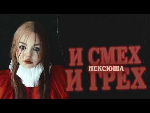 Видео: нексюша, гречка - Весна