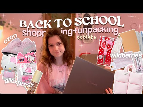 Видео: онлайн ШОППИНГ К ШКОЛЕ со мной и распаковка ‧₊˚⋅ wb, ozon & aliexpress 📦🎧 back to school ep.7