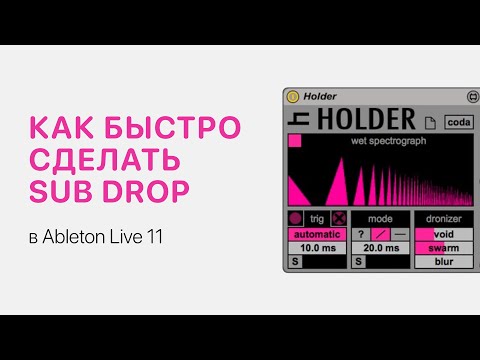 Видео: Как быстро сделать Sub Drop  [Ableton Pro Help]