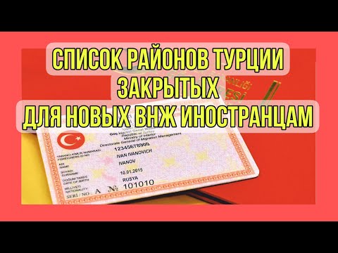 Видео: Районы Турции ❌ закрытые для получения ВНЖ Турции 🇹🇷 Официальный список