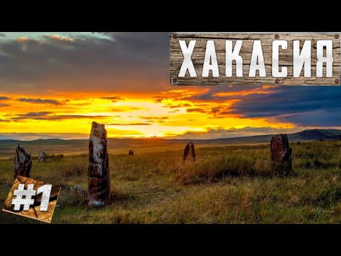 Видео: Хакасия
