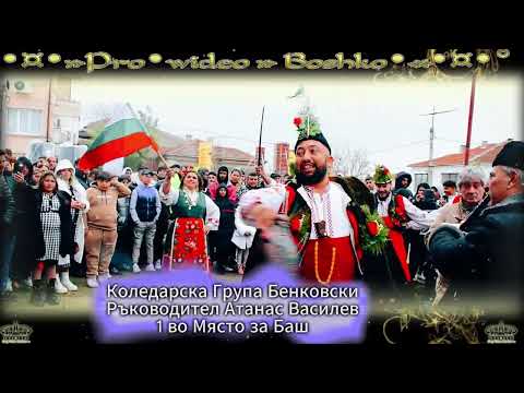 Видео: Коледарска Група БенковскиРъководител Атанас Василев1 - во Място за Баш