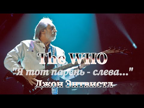 Видео: "Я - тот парень, слева" | Джон Энтвистл басист The Who, краткая биография музыканта
