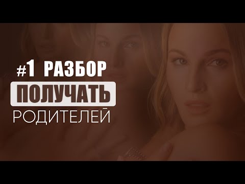 Видео: Получать родителей