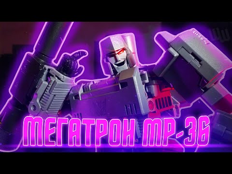 Видео: Обзор на MP-36 Мегатрона | Masterpiece