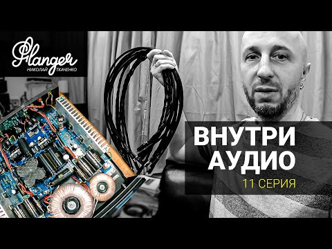 Видео: Внутри Аудио - 11 серия. Как раскачать поющие утюги? Верю - не верю, слышу - не слышу.