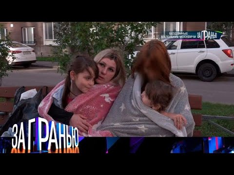Видео: За гранью 2025 😂 Выпуск от 17.09.2025 «Бездомные маленькие москвичи» Передачи НТВ