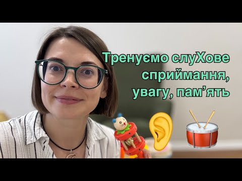 Видео: Вправи для розвитку слухового сприймання (немовленнєвий рівень)